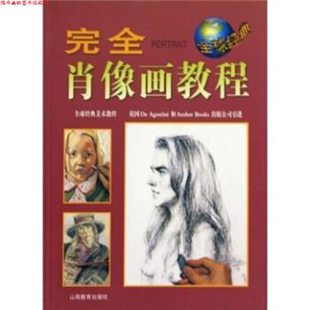 【正版书】 肖像画教程 英国DeAgostiniAmber公司,马永富等 山西教育出版社