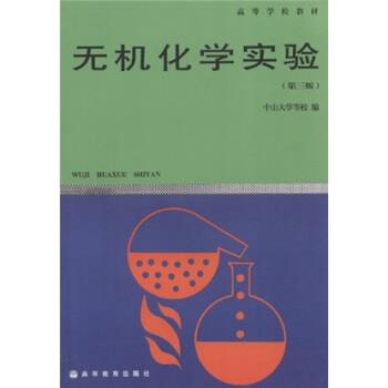 【正版书】 高等学校教材:无机化学实验 中山大学 等 编 高等教育出版社