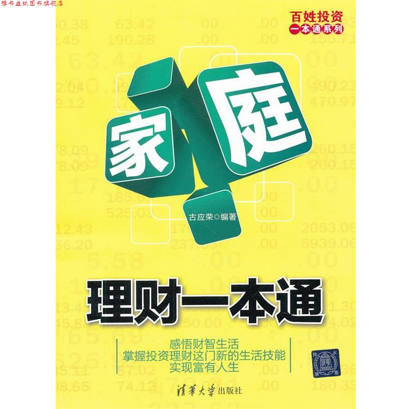 【正版书】 家庭理财一本通 古应荣 编著 清华大学出版社