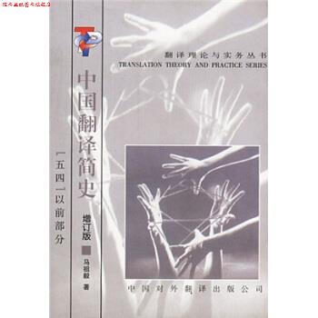 【正版书】 中国翻译简史:五四以前部分 马祖毅 著 中国对外翻译出版公司