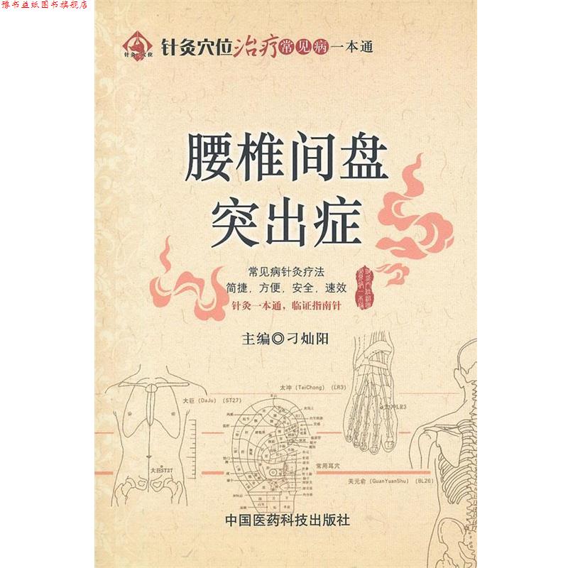 【正版书】 腰椎间盘突出症 刁灿阳 主编 中国医药科技出版社