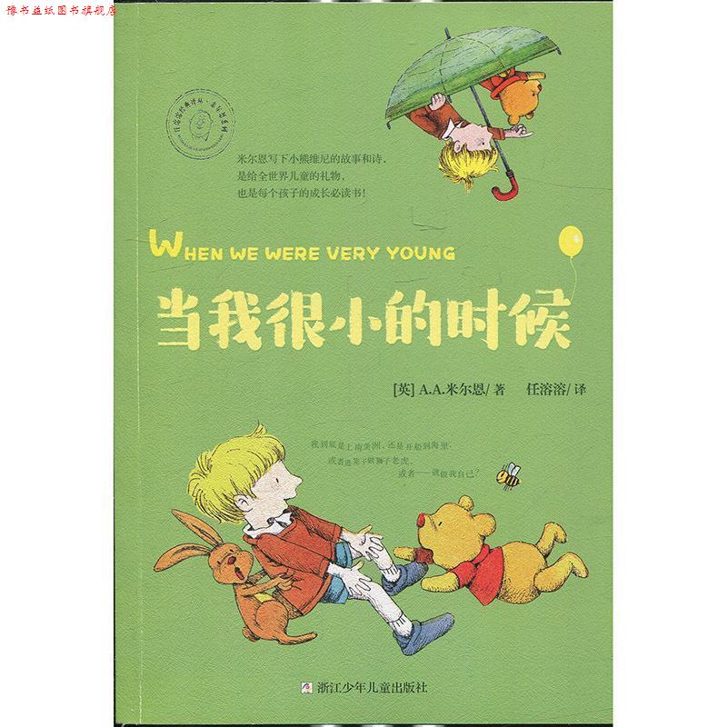 【正版书】 任溶溶经典译丛 米尔恩系列：当我很小的时候 [英]A.A.米尔恩,任溶溶 浙江少年儿童出版社