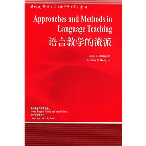 【正版书】 语言教学的流派 (英)理查德(Richards,J.C.),(英)罗杰斯(Rodgers,T. 外语教学与研究出版社