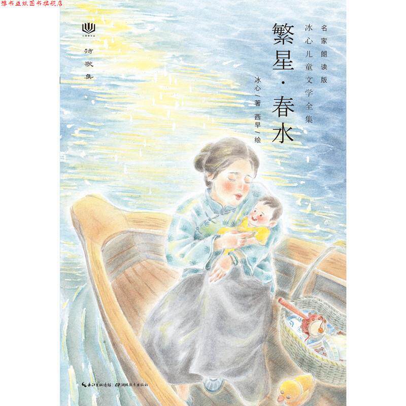 【正版书】 心阅读文丛·冰心儿童文学全集:繁星·春水X 冰心 湖北教育出版社