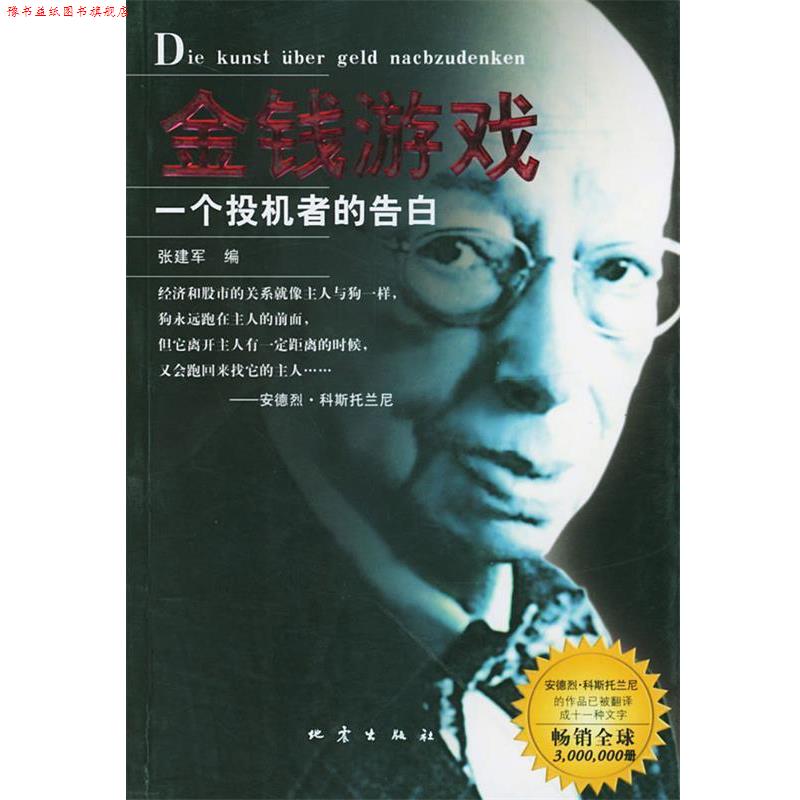 【正版书】 金钱游戏----一个投机者的告白 张建军 编 地震出版社