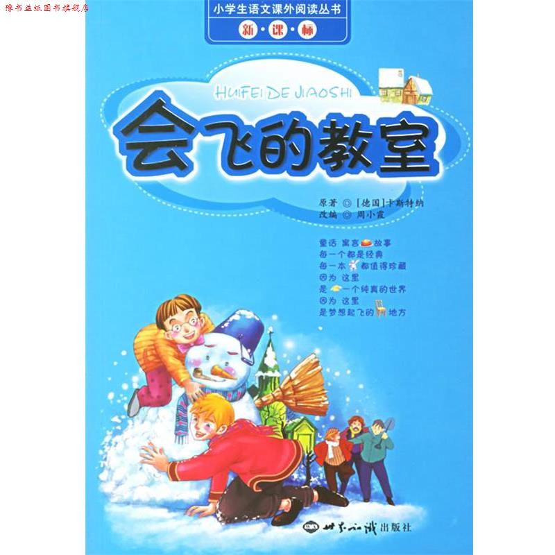 【正版书】 会飞的教室 小学生语文课外阅读丛书 (德)卡斯特纳 著,周小霞 改编 世界知识出版社
