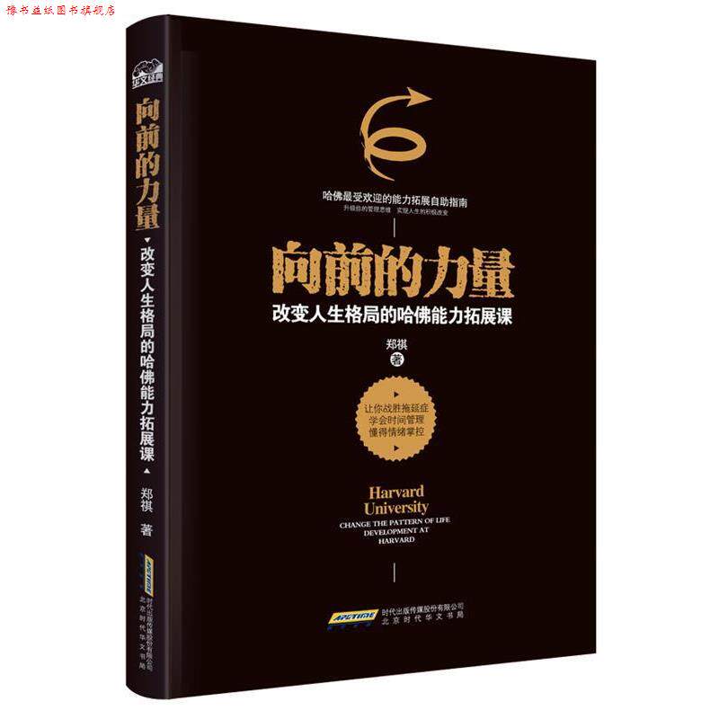 【正版书】 向前的力量:改变人生格局的哈佛能力拓展课 郑祺 北京出版社