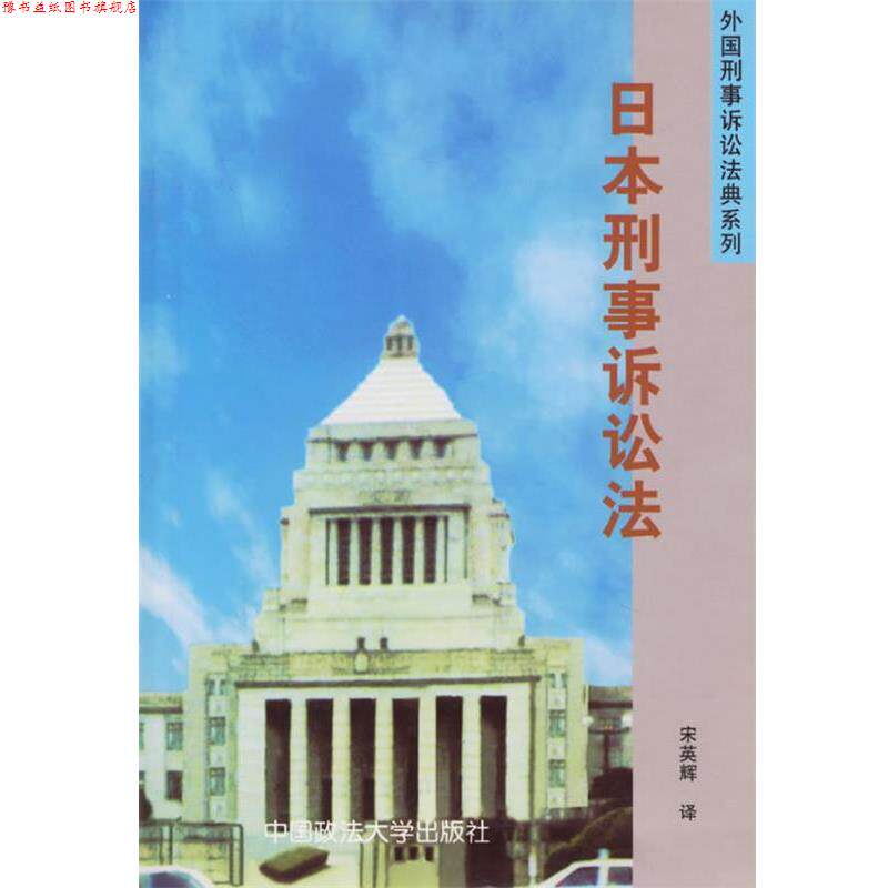【正版书】 日本刑事诉讼法—外国刑事诉讼法典系列 宋英辉 译 中国政法大学出版社