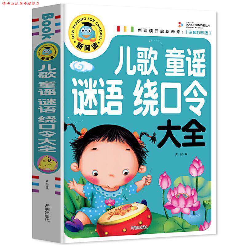 【正版书】 新阅读开启新未来注音彩图版儿歌童谣谜语绕口令大全 龚勋 编 开明出版社