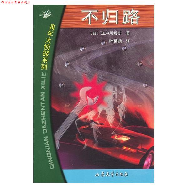 【正版书】 不归路 (日)江户川乱步著叶荣鼎 译 山东文艺出版社
