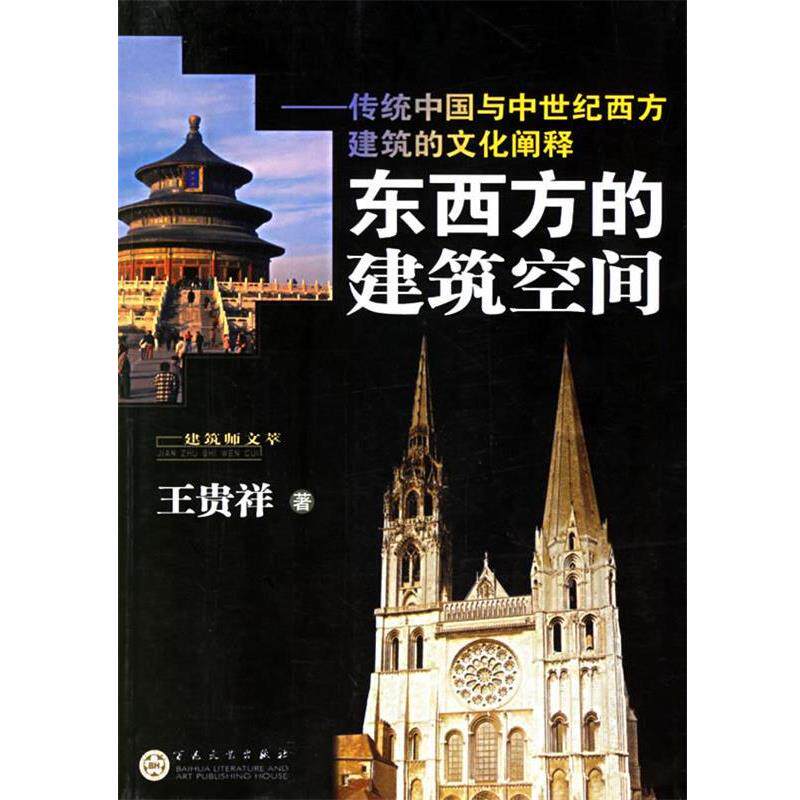 【正版书】 东西方的建筑空间&mdash;传统中国与中世纪西方建筑的文化阐释 王贵祥 著 百花文艺出版社