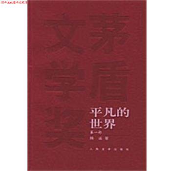 【正版书】 平凡的世界 茅盾文学奖获奖作品全集 路遥 著 人民文学出版社