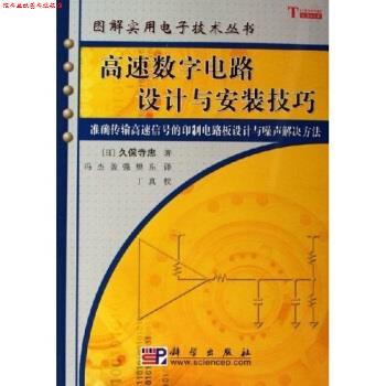 【正版书】 高速数字电路设计与安装技巧 [日]久保寺忠,冯杰等,丁真校 科学出版社