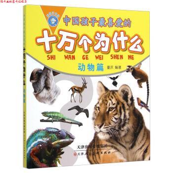 【正版书】 中国孩子喜爱的十万个为什么:动物篇 童庆 著 天津人民美术出版社