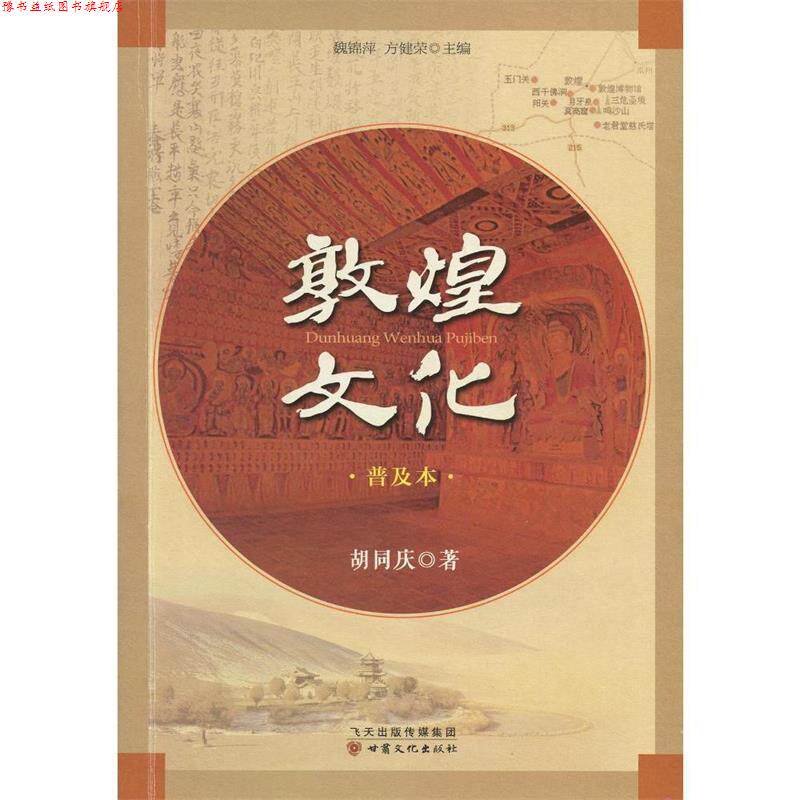 【正版书】 敦煌文化 胡同庆 著,魏锦萍,方健荣 编 甘肃文化出版社
