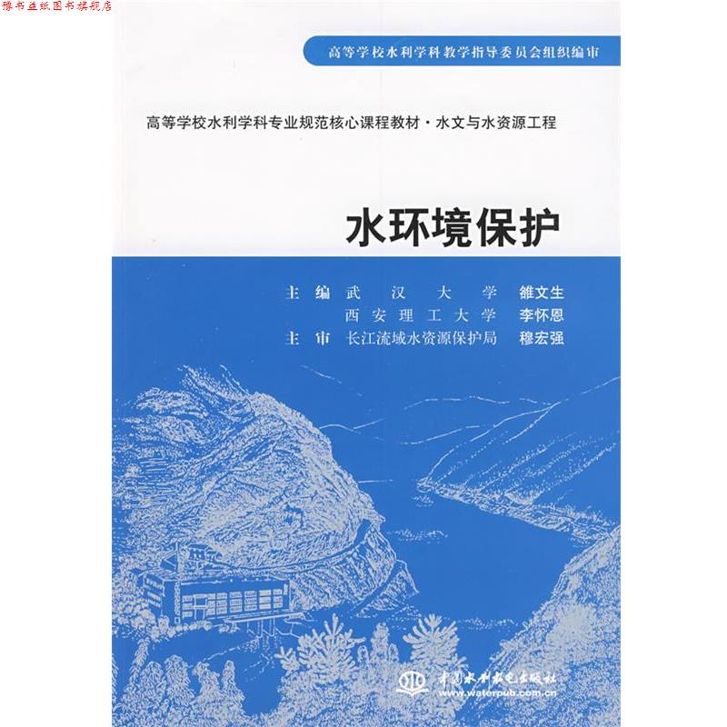 【正版书】 水环境保护 雒文生,李怀恩 主编 水利水电出版社