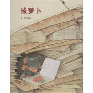 【正版书】 中国原创图画书:拔萝卜 周旭 中国中福会出版社