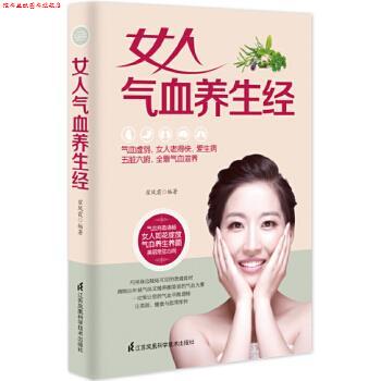 【正版书】 女人气血养生经 翟凤霞 江苏科学技术出版社