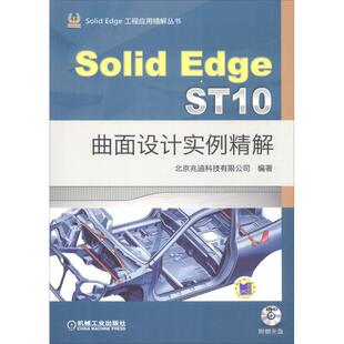【正版书】 SolidEdge ST10曲面设计实例精解 北京兆迪科技有限公司 机械工业出版社