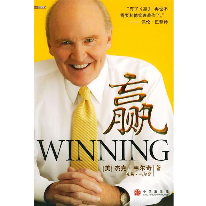 【正版书】 赢 [美]韦尔奇（Welch·J.）,[美]韦尔奇（Welch·S.） 著,余江 等译 中信出版社