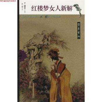 【正版书】 红楼梦女人新解 谢鹏雄 著 齐鲁书社