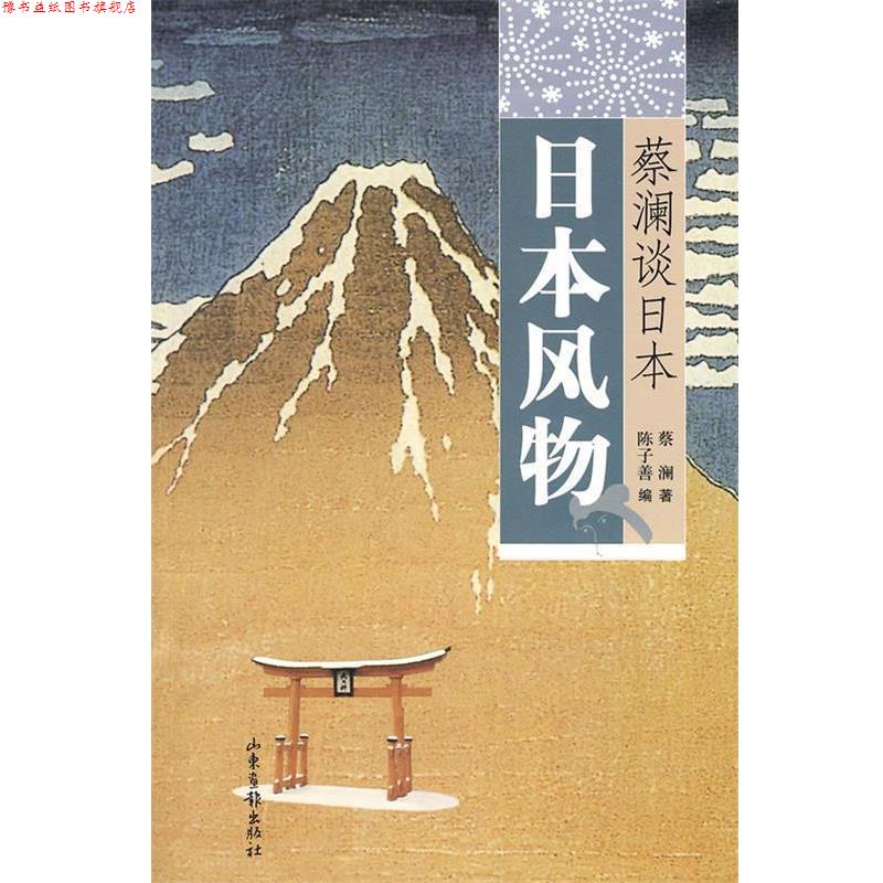【正版书】 蔡澜谈日本:日本风物 蔡澜 著,陈子善 编 山东画报出版社