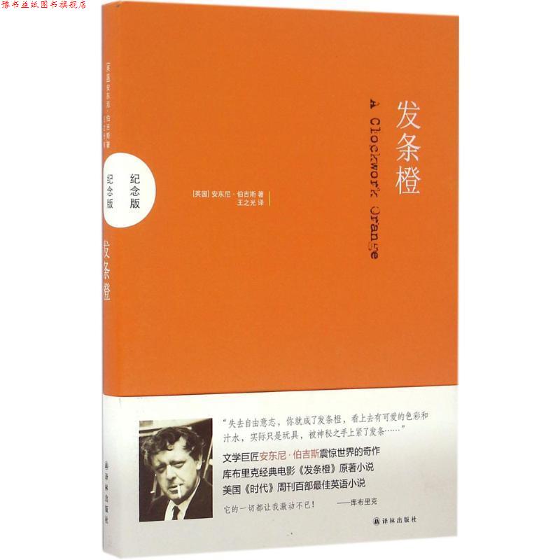 【正版书】 发条橙 安东尼·伯吉斯 译林出版社