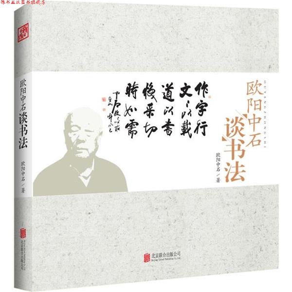 【正版书】 欧阳中石谈书法 欧阳中石 北京联合出版公司