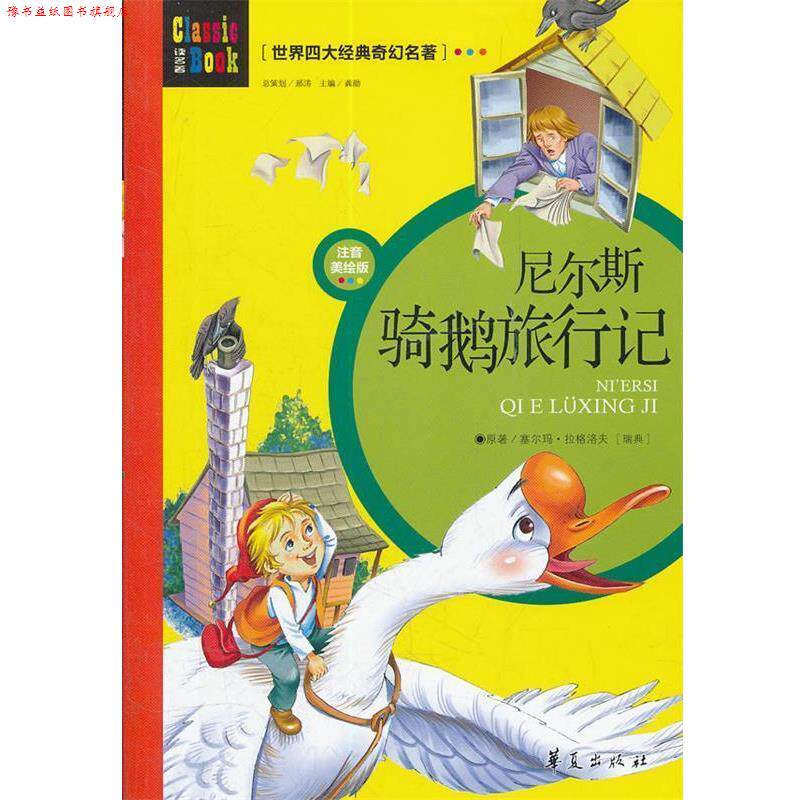 【正版书】 世界经典奇幻名著:尼尔斯骑鹅旅行记 龚勋　主编 华夏出版社