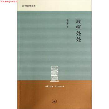 【正版书】 图书馆经典文库:屐痕处处 郁达夫 著 上海三联书店