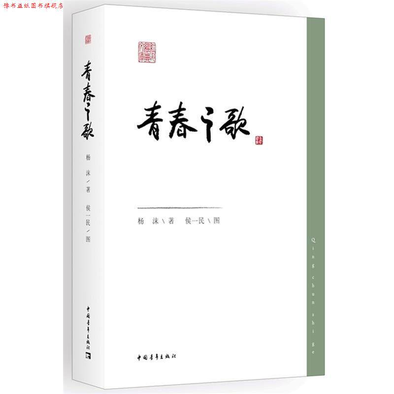 【正版书】 青春之歌 杨沫 著 中国青年出版社