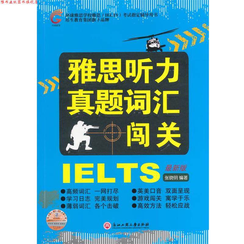 【正版书】 雅思听力真题词汇闯关 张晓明 浙江工商大学出版社