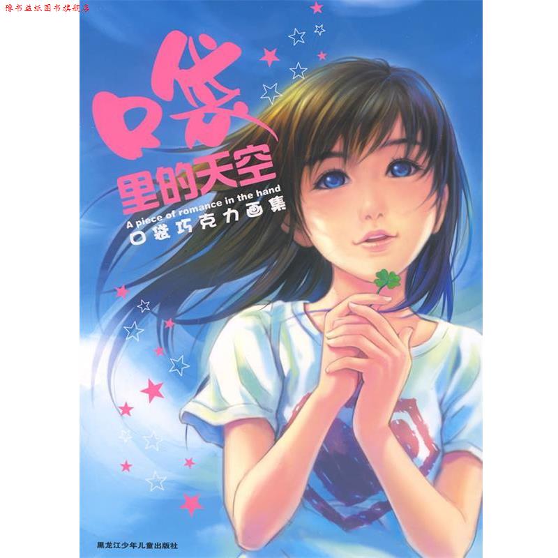 【正版书】 口袋里的天空：口袋巧克力画集 口袋巧克力　编绘 黑龙江少年儿童出版社