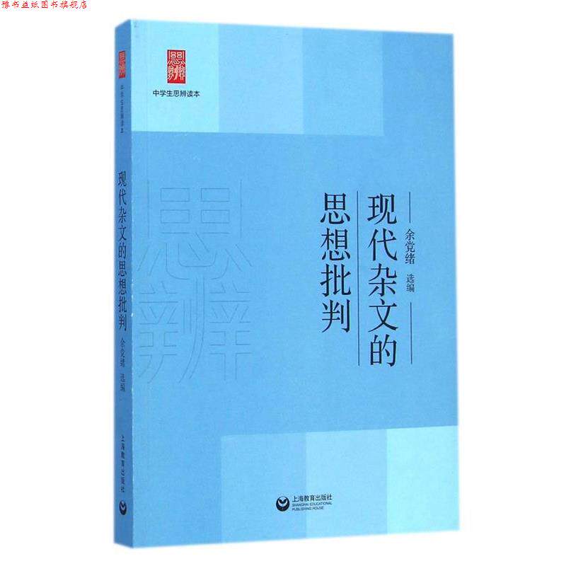 【正版书】 现代杂文的思想批判 余党绪 上海教育出版社