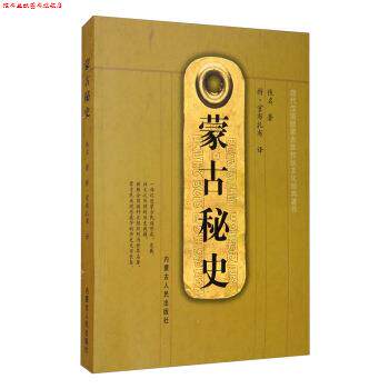 【正版书】 蒙古秘史 佚名,特·官布扎布 内蒙古人民出版社