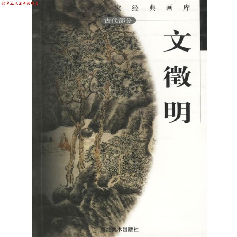【正版书】 中国画名家经典画库:文徵明 贾德江 主编 河北美术出版社