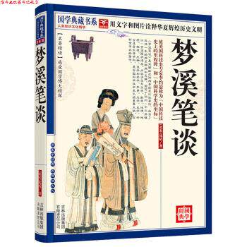【正版书】 国学典藏书系:梦溪笔谈 [北宋] 沈括 著 吉林出版集团有限责任公司