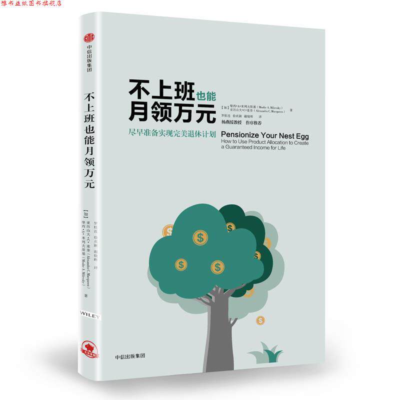【正版书】 不上班也能月领万元:尽早准备实现退休计划 [加]摩西·A·米列夫斯基,[加]亚历山大·C·麦奎 著,罗桂连,徐贞颖,谢晓晖