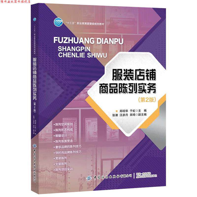 【正版书】 服装店铺商品陈列实务 郑琼华 著 中国纺织出版社