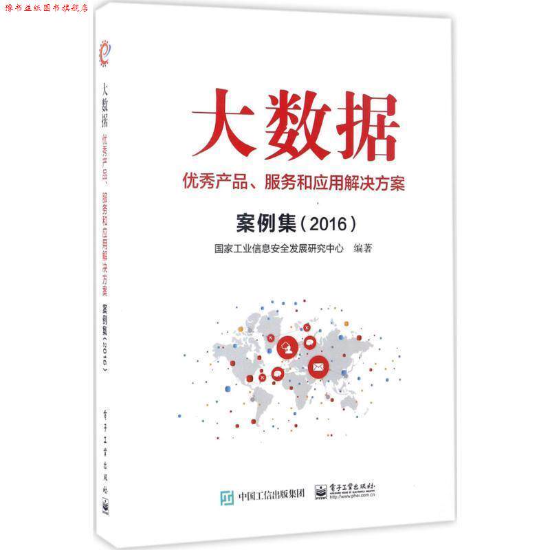 【正版书】 大数据产品、服务和应用解决方案案例集 国家工业信息安全发展研究中心 编著 电子工业出版社