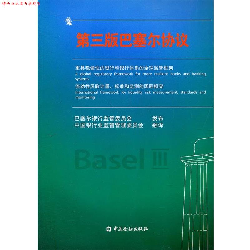 【正版书】 第三版巴塞尔协议 巴塞尔银行监管委员会发布,中国银行业监督管理委员会 翻译 中国金融出版社