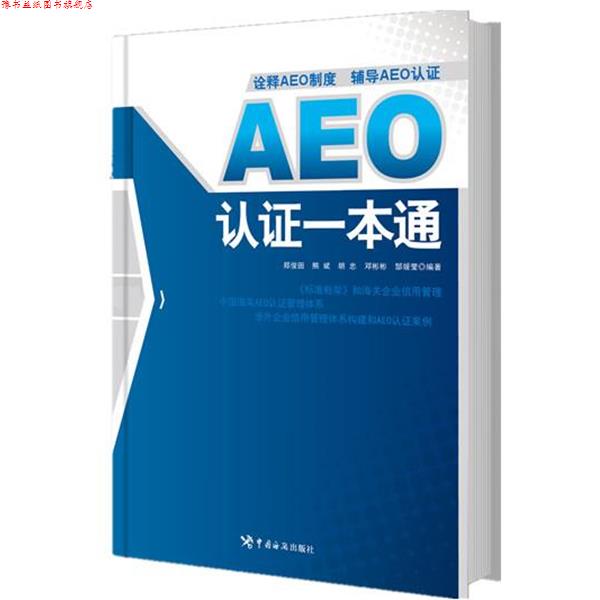 【正版书】 AEO认证一本通 郑俊田,熊彬,胡忠,邓彬彬,郜媛莹 编著 中国海关出版社