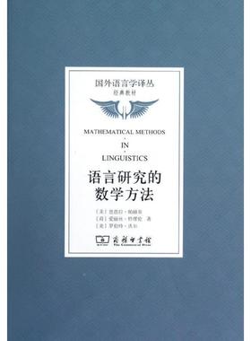 【正版书】 语言研究的数学方法 （美）帕赫蒂,（美）特缪伦　等著,吴道平　等译 商务印书馆