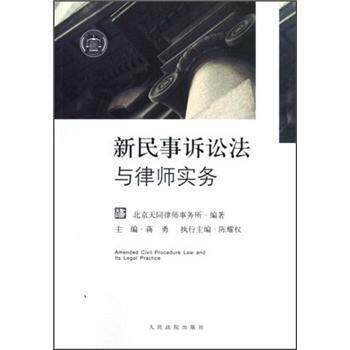 【正版书】 新民事诉讼法与律师实务 蒋勇 人民法院出版社