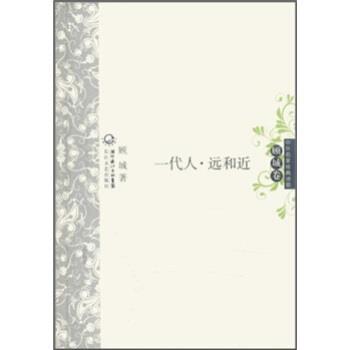 【正版书】 中外名家经典诗歌·顾城卷:一代人·远和近 顾城 著 湖北长江出版集团，长江文艺出版社