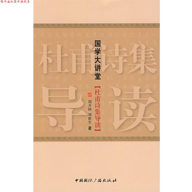 【正版书】 国学大讲堂·杜甫诗集导读 刘开扬,刘新生 著 中国国际广播出版社