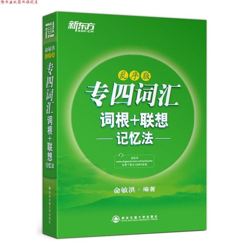 【正版书】 新东方 专四词汇词根+联想记忆法:乱序版 俞敏洪 西安交通大学出版社