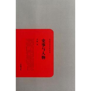 正版 著 书 吴晗 岳麓书社 史事与人物
