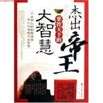 【正版书】 杰出帝王掌控天下的大智慧 王峰 中国华侨出版社