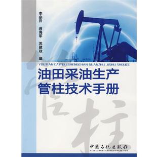 【正版书】 油田采油生产管柱技术手册 李宗田 等编 中国石化出版社有限公司
